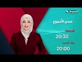 صدى الأسبوع 28-8-2026- برومو
