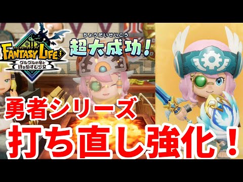 【ファンタジーライフi】勇者シリーズを強化して攻撃アップしよう！打ち直しガチャの闇が深い【FLi】
