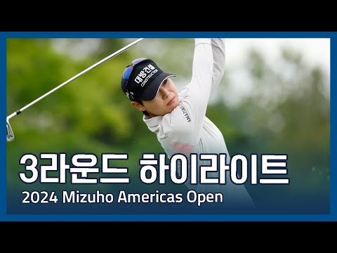 LPGA 2024 Mizuho Americas Open 3라운드 하이라이트