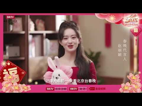 23.01.14北京台春晚weibo赵丽颖问小年吃灶糖了