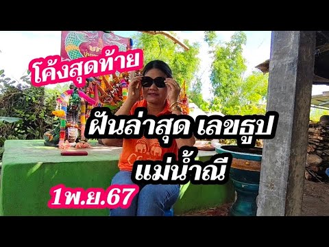 โค้งสุดท้ายแม่น้ำณีฝันดีล่าสุด