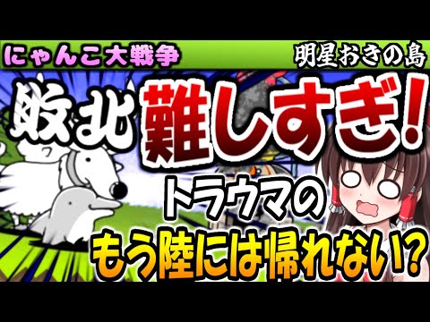 【にゃんこ大戦争】真レジェンドストーリー 明星おきの島 カレー彗星 イルカ娘 と ナカイ君 で もう陸には帰れない トラウマ思い出す イカロスの本能 攻略【ゆっくり実況】