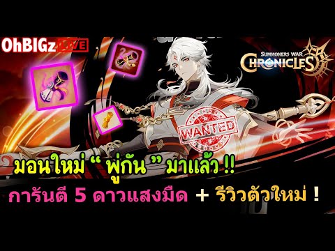 🔴สุ่มการันตี5ดาวแสงมืด+รี