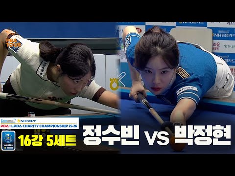 정수빈vs박정현 16강 5세트[올바른생활카드 NH농협카드 LPBA 채리티 챔피언십 25-26]