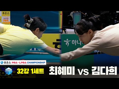 최혜미vs김다희 32강 1세트[휴온스 LPBA챔피언십]