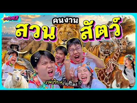 4x100|EP.3รับจ้างสวนสัตว์จ