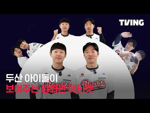 [영화관 에티켓] 정수빈, 최원준 선수가 알려주는 영화관 에티켓 | 두산 베어스편