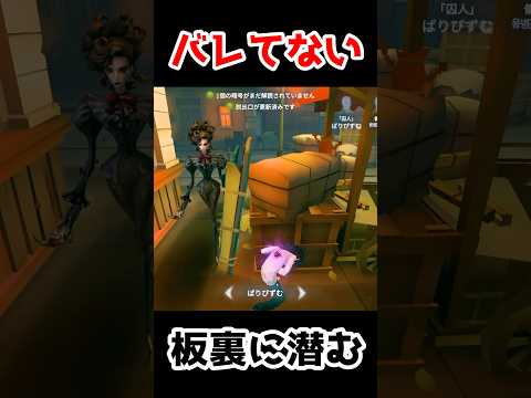バレてない！？板裏に潜んで板当てする見方が神【第五人格】【IdentityV】