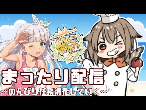 【艦これ】こどもがリビングに襲来したので基本的に無言作業枠🦉💤　フクロウ系人妻子持ちVtuber女性提督のゆるゆるプレイ配信【艦隊これくしょん／かんこれ／蒼薙このは】