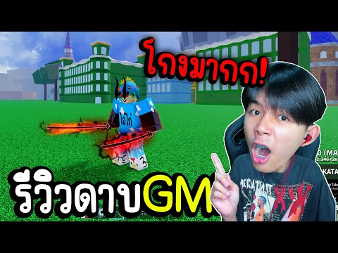 รีวิวดาบที่โกงที่สุดในเกม!!ต