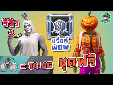 PUBGMobile-รีวิวชุดห่อศพ+