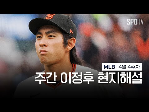 아주 똑똑한 타자예요 | 4월 4주차 주간 이정후 현지해설