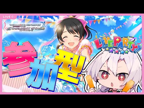 【デレステ】誰でも歓迎！デレステ参加型ライブパーティー！あうらさん、編成変えないと大変なことになりますよ【アイドルマスターシンデレラガールズスターライトステージ】