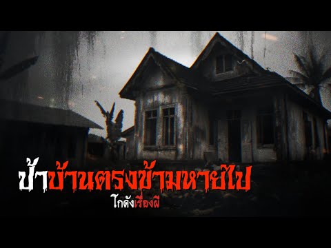 ป้าบ้านตรงข้ามหายไป|โกดังเรื