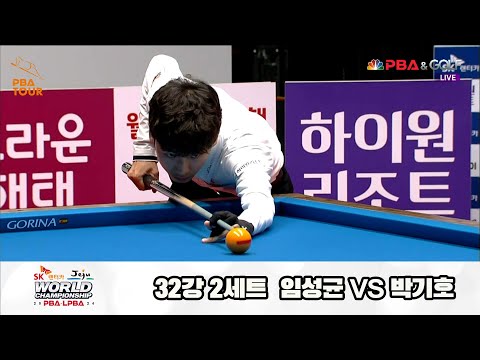 임성균vs박기호 32강 2세트[SK렌터카 제주 PBA월드챔피언십2024]