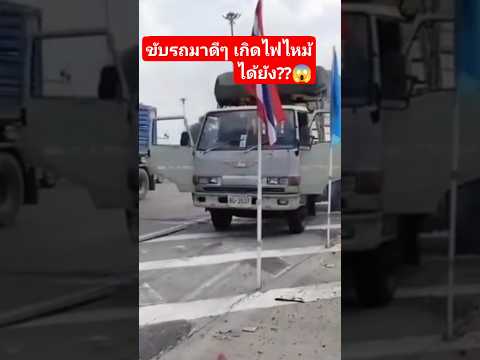 ขับรถมาดีๆเกิดไฟไหม้ได้ยังไง❓โ