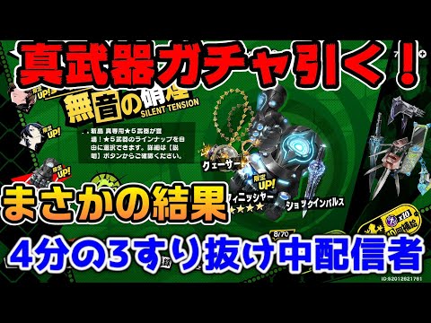 【P5X】真の武器ガチャ1天井まで引く！4分の3天井すり抜けた配信者の80連ガチャ【ペルソナ5：ThePhantomX】