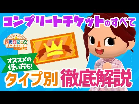 【ポケ森コンプ】コンプリートチケットをタイプ別に徹底解説！「どうぶつの森ポケットキャンプコンプリート」#ポケ森