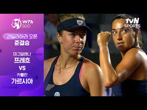 [WTA 500 과달라하라 오픈] 준결승 마그달레나 프레흐 vs 카롤린 가르시아