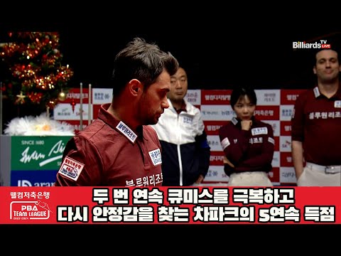 두 번 연속 큐미스를 극복하고 다시 안정감을 찾는 차파크의 5연속 득점[웰컴저축은행 PBA 팀리그 2023-2024] 4라운드