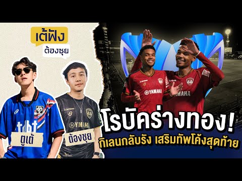 โรบัคร่างทอง!กิเลนกลับรังเสร