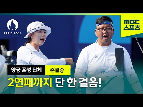 2연패까지 남은 건 단 한 걸음! 임시현, 김우진  [양궁 혼성 단체 준결승]