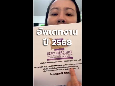 อัพเดทงานปี2568THAILAND2025