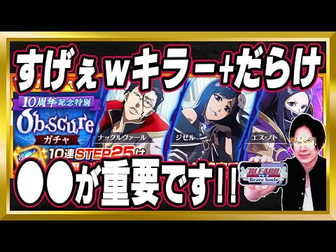 【キラー+だらけの神ガチャ】「10周年記念特別・マジックソサエティガチャ～Obscure～」完全解説【ぬこブレ/ブレソル/Brave Souls/BLEACH/ブリーチ/顔出し/無課金】