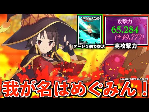 我が名はめぐみん！必殺ゲージ1個で復活＆高攻撃力も持つ者！【グラクロ】＃グラクロ　＃七つの大罪　＃喧嘩祭り　＃コラボ　＃このすば　＃この素晴らしい世界に祝福を！