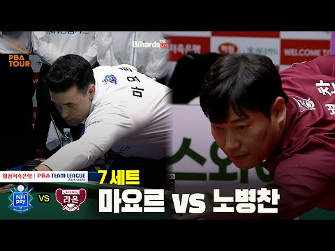 7세트 NH농협카드(마요르) vs 크라운해태(노병찬)[웰컴저축은행 PBA 팀리그 25-26 4R]