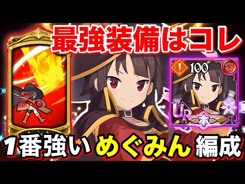 【グラクロ】最強装備はコレ！圧倒的無双！"紅魔族 めぐみん"1番強い"編成・装備・立ち回り"教えます。【この素晴らしい世界に祝福を】【コラボ】【黙示録の四騎士】【七つの大罪グランドクロス】