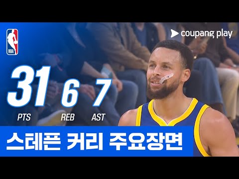 [NBA] 밀워키 vs 골든스테이트 스테픈 커리 주요장면