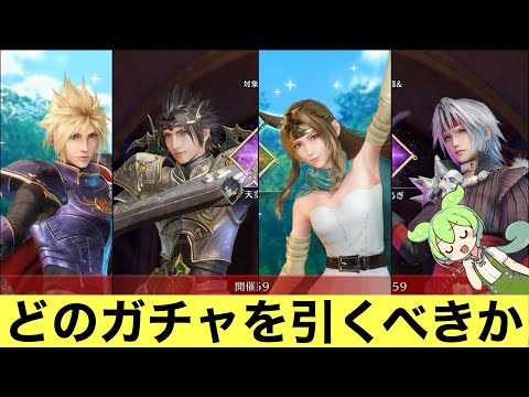 【FF7EC】タクトコラボガチャ、無課金はどの武器を引くべきか考察【エバクラ】【エバークライシス】【Final Fantasy 7 Ever Crisis】【ドラゴンクエストTACT】