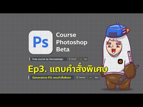 Ep3.photoshopbetaแถบคำสั่งพ