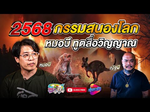 หมอบีทูตสื่อวิญญาณ2568กรรมส