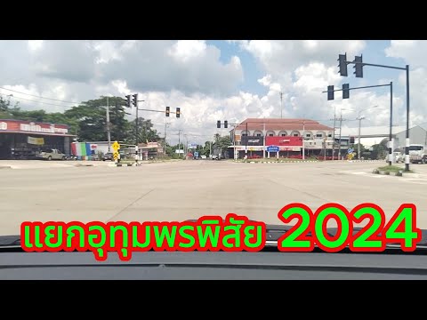 อ๊อด สไตล์อิสาน แยกอุทุมพรพิสัยศรีสะเกษ2024