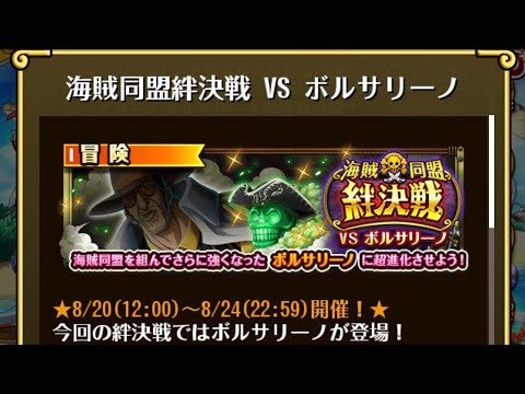 【トレクル】海賊同盟絆決戦 VS ボルサリーノ ☆10 2属性収録、自陣直近ガシャキャラなし編成、2段階の行動変化対応【ONE PIECE】【OPTC】