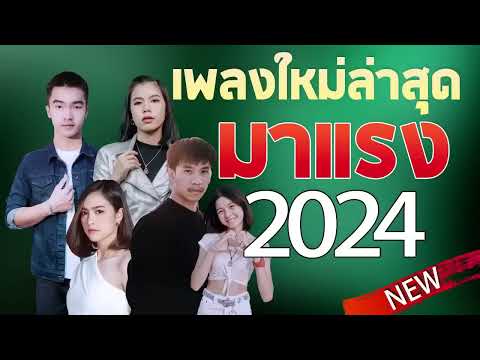 เพลงลูกทุ่งใหม่ล่าสุด2024เพล