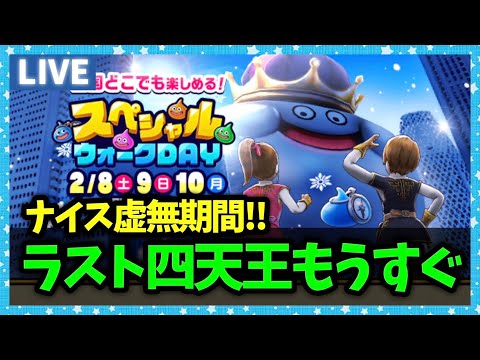 【ドラクエウォーク】最近虚無期間が有難い…明後日から迅雷天が来るぞ…！【雑談放送】