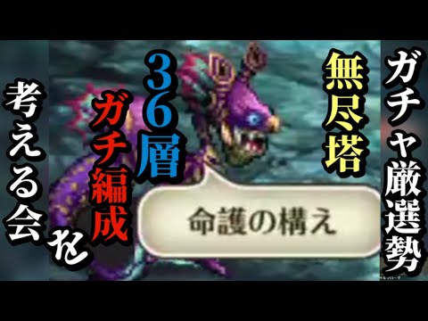 【ロマサガRS】VS無尽塔…厳選勢の運命は!?36層アビサルマローダをクリア可能な4パターン16キャラをまとめてご紹介!!(エアプ)　#ロマサガRS