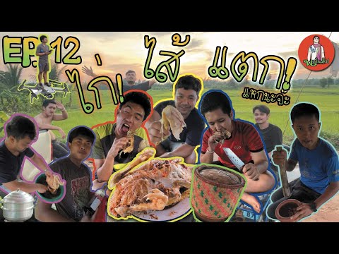 EP.12ไก่ไส้แตก!!