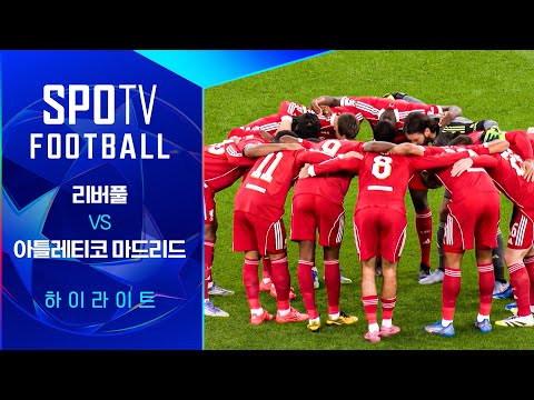 [25/26 UCL] 리버풀 vs AT 마드리드 3분 하이라이트｜SPOTV FOOTBALL