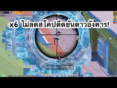 PUBGMOBILE:1vs4x6ไม่ลดสโค