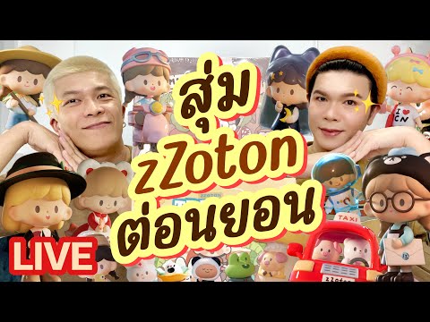 เปิดถุงเก่ง!255|สุ่มzZoton