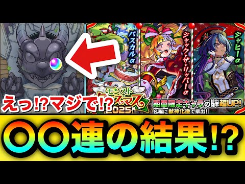 【モンスト】えっ！？マジで！？『モンストクリスマス2025』ガチャを〇〇連引いてみた結果！！