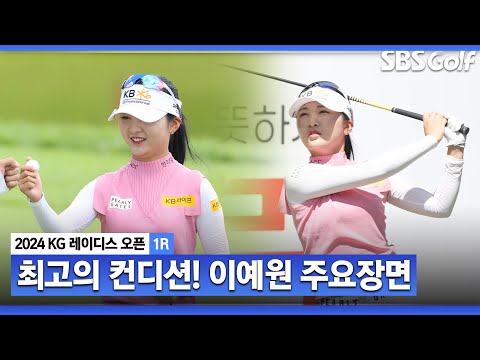 [2024 KLPGA] 보기 없이 버디만 5개! 되살아난 경기 감각! 시즌 4승을 향하여 달리는 이예원(-5) 주요장면_KG 레이디스 1R