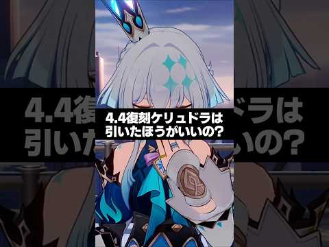 Q.Ver4.4復刻のケリュドラは引いたほうがいいの？【崩壊スターレイル】
