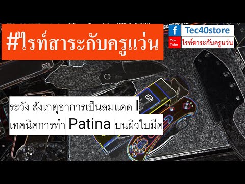 tec40store THAILAND ระวังสังเกตุอาการเป็นลมแดดIเทคนิคการทำPatinaบนผิวใบมีด