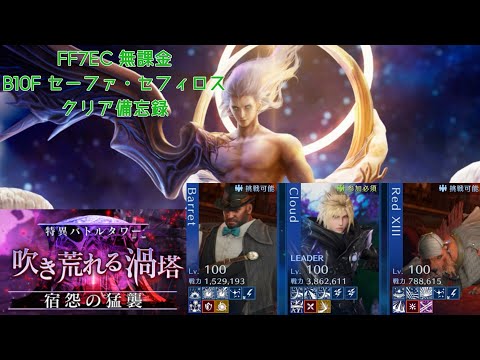 【FF7EC】 特異バトルタワー 吹き荒れる渦塔 宿怨の猛襲 B10F セーファ・セフィロス 無課金備忘録 バレット クラウド レッドXIII 【FF7 エバークライシス】 【エバクラ】
