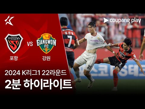 [2024 K리그1] 22R 포항 vs 강원 2분 하이라이트